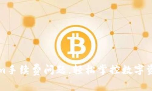 解决Tokenim手续费问题,轻松掌控数字资产交易成本