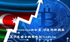 转账到Tokenim的秘籍：快速到账指南如何快速安全