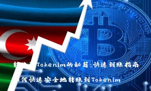 转账到Tokenim的秘籍:快速到账指南
如何快速安全地转账到Tokenim