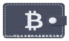 Tokenim钱包无法转账的原因分析与解决方案