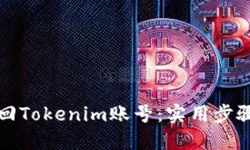 如何找回Tokenim账号:实用步骤与技巧
