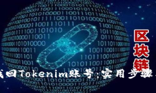 如何找回Tokenim账号:实用步骤与技巧
