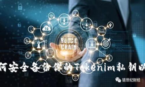 题目:如何安全备份你的Tokenim私钥以防丢失?
