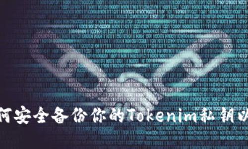 题目:如何安全备份你的Tokenim私钥以防丢失?