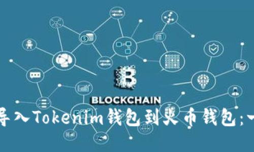 如何轻松导入Tokenim钱包到火币钱包:一步步指南