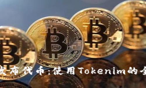 轻松发布代币:使用Tokenim的全攻略