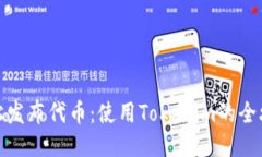 轻松发布代币：使用Tokenim的全攻略