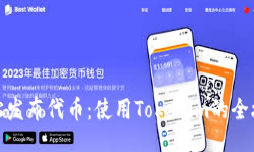 轻松发布代币:使用Tokenim的全攻略
