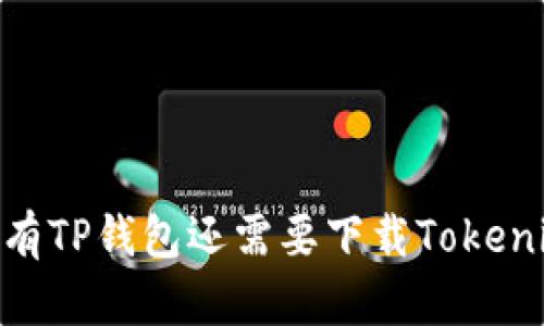选择钱包:有TP钱包还需要下载Tokenim钱包吗?