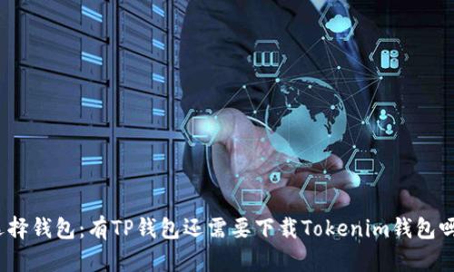 选择钱包:有TP钱包还需要下载Tokenim钱包吗?