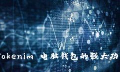 全方位解析：Tokenim 电脑钱包的强大功能与安全保