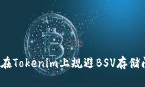如何在Tokenim上规避BSV存储问题?