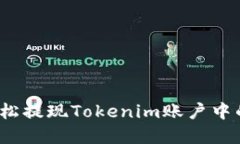 如何轻松提现Tokenim账户中的资金？