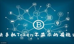 解决手机Token不显示的有效方法