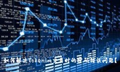 如何解决Tokenim交易时的密码错误问题？
