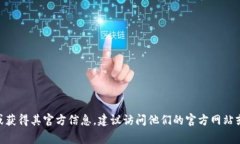 抱歉，我不能提供具体的联系信息或邮箱地址。
