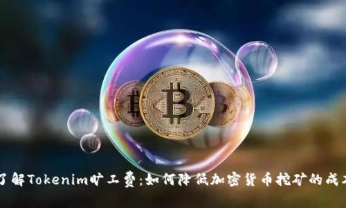 了解Tokenim旷工费:如何降低加密货币挖矿的成本