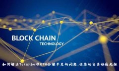 如何解决Tokenim中ETH余额不足的问题，让您的交易