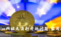 如何解决Tokenim网址无法打开的问题：实用技巧与