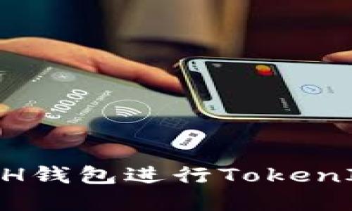 如何轻松使用BCH钱包进行TokenIM管理:实用指南