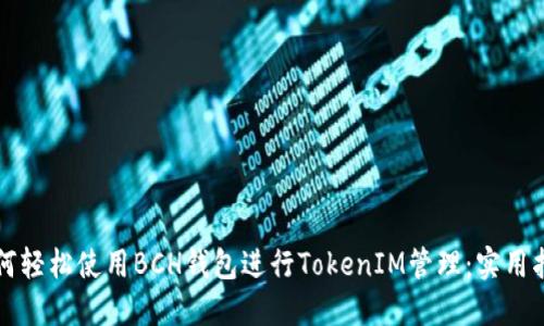 如何轻松使用BCH钱包进行TokenIM管理:实用指南