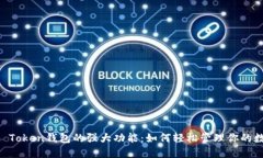 探索IM Token钱包的强大功能：如何轻松管理你的数