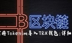 如何将Tokenim导入TRX钱包：详细指南