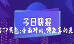 Tokenim钱包与TP钱包：全面对比，哪款真的是你的