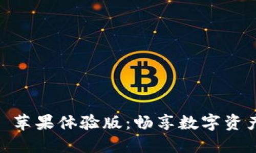 探索 Tokenim 苹果体验版:畅享数字资产的创新与便利