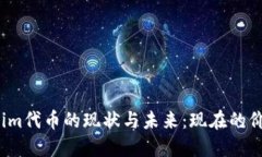 探索Tokenim代币的现状与未来：现在的价格是多少