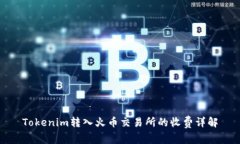 Tokenim转入火币交易所的收费详解