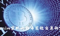 使用Tokenim实现比特币高效交易的完整指南
