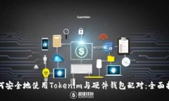 如何安全地使用Tokenim与硬件钱包配对：全面指南