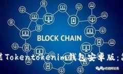 如何快速下载和安装Tokentokenim钱包安卓版：简单