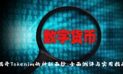 揭开Tokenim的神秘面纱：全面测评与实用指南