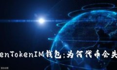 揭秘TokenTokenIM钱包：为何代币会失去价值？