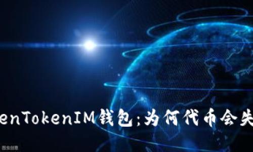 揭秘TokenTokenIM钱包:为何代币会失去价值?