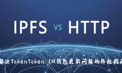 解决TokenToken IM钱包更新问题的终极指南