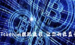 轻松掌握Tokenim提现流程，让你的收益快速到账！