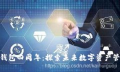 庆祝Tokenim钱包四周年：探索未来数字资产管理的