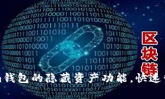 轻松开启Tokenim钱包的隐藏资产功能，快速管理你
