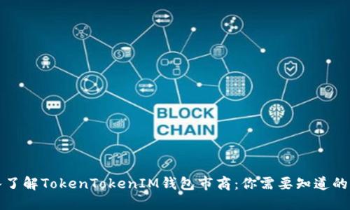 深入了解TokenTokenIM钱包市商:你需要知道的一切