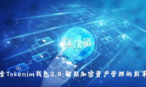 探索Tokenim钱包3.0:解锁加密资产管理的新革命