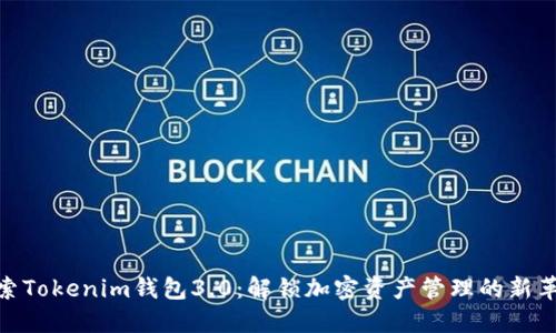 探索Tokenim钱包3.0:解锁加密资产管理的新革命