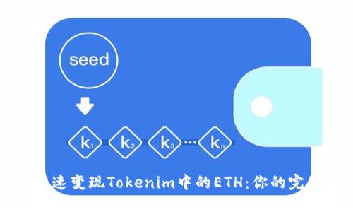 如何快速变现Tokenim中的ETH：你的完整指南