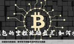 最近Tokenim钱包的空投活动盘点：如何参与与获取