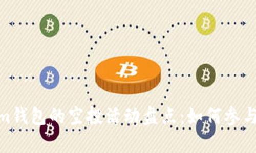 最近Tokenim钱包的空投活动盘点:如何参与与获取奖励