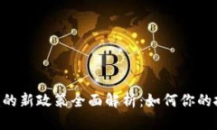 Tokenim的新政策全面解析：如何你的投资策略