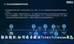 轻松转移：如何将币提到TokenTokenim钱包