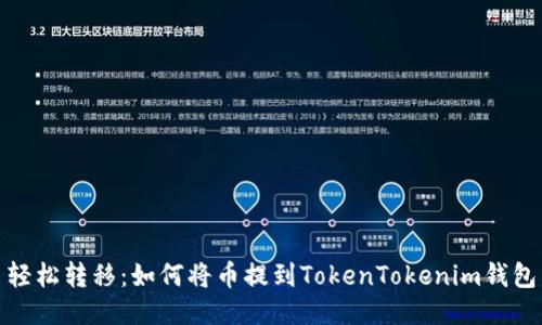 轻松转移：如何将币提到TokenTokenim钱包
